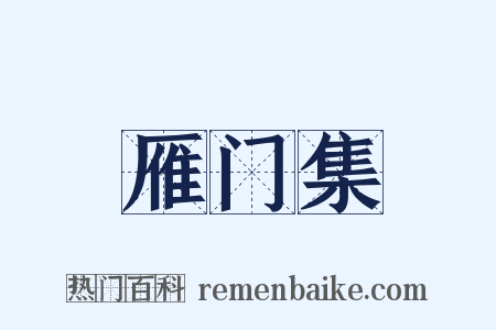 雁门集是什么意思的图片
